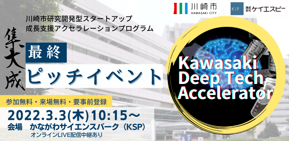 KawasakiDeepTechAccelerator最終ピッチイベント